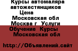 Курсы автомаляра автожестянщиков › Цена ­ 16 000 - Московская обл., Москва г. Услуги » Обучение. Курсы   . Московская обл.